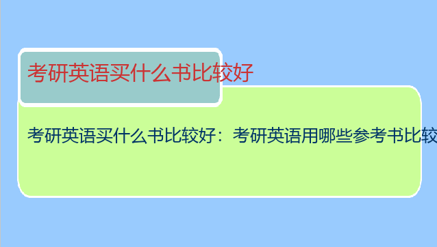 考研英语买什么书比较好：考研英语用哪些参考书比较好呢