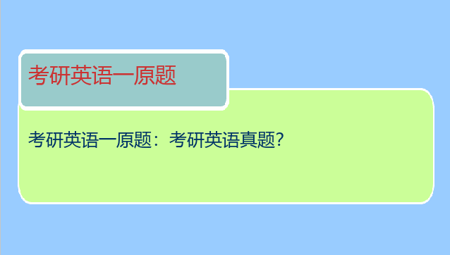 考研英语一原题：考研英语真题？