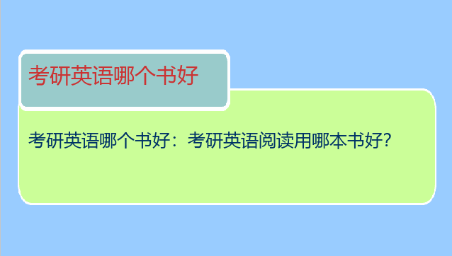 考研英语哪个书好：考研英语阅读用哪本书好？