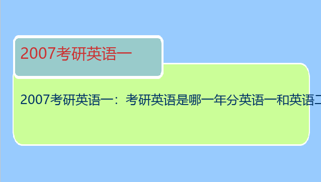 2007考研英语一：考研英语是哪一年分英语一和英语二的？