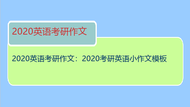 2020英语考研作文：2020考研英语小作文模板