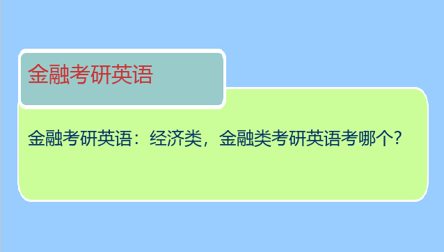 金融考研英语：经济类，金融类考研英语考哪个？