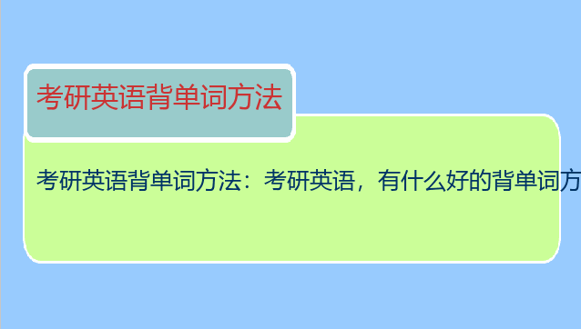考研英语背单词方法：考研英语，有什么好的背单词方法？