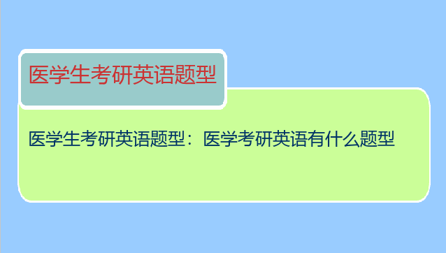 医学生考研英语题型：医学考研英语有什么题型