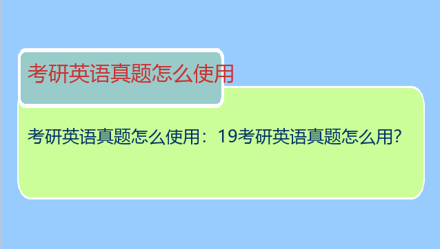 考研英语真题怎么使用：19考研英语真题怎么用？