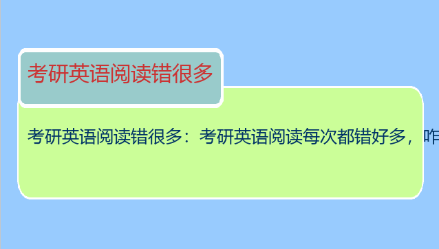 考研英语阅读错很多：考研英语阅读每次都错好多，咋办啊？