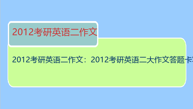 2012考研英语二作文：2012考研英语二大作文答题卡写反了
