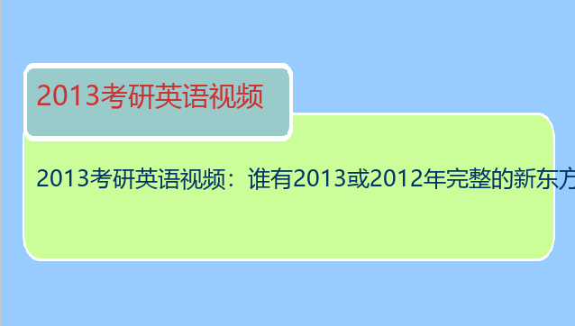 2013考研英语视频：谁有2013或2012年完整的新东方考研英语或其他