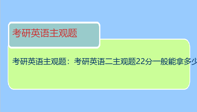 考研英语主观题：考研英语二主观题22分一般能拿多少分