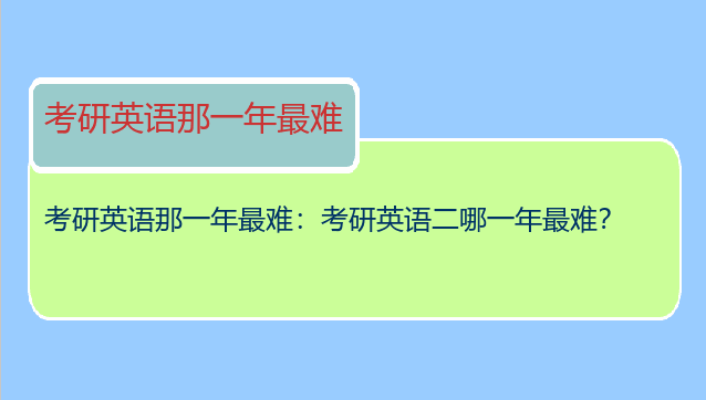 考研英语那一年最难：考研英语二哪一年最难？