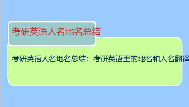 考研英语人名地名总结：考研英语里的地名和人名翻译要翻成中文么？
