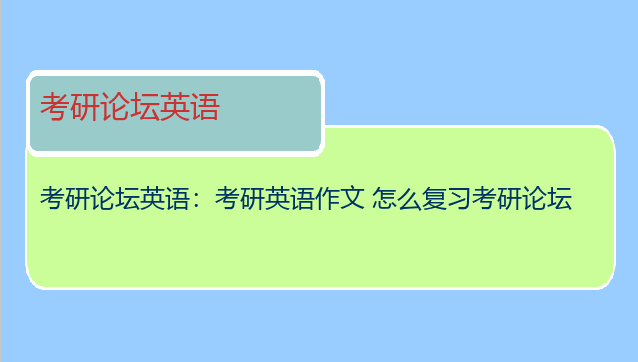 考研论坛英语：考研英语作文 怎么复习考研论坛