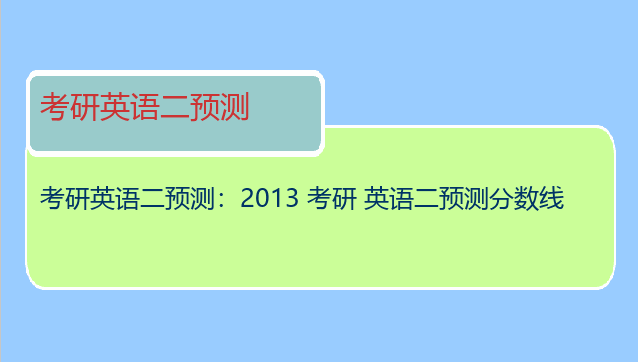 考研英语二预测：2013 考研 英语二预测分数线