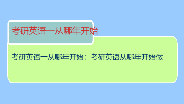 考研英语一从哪年开始：考研英语从哪年开始做