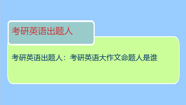 考研英语出题人：考研英语大作文命题人是谁