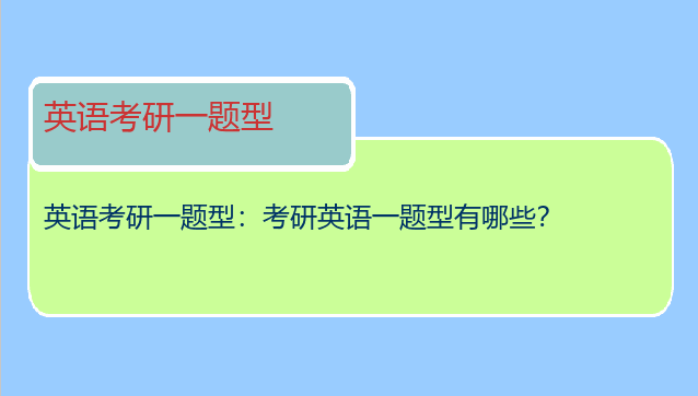 英语考研一题型：考研英语一题型有哪些？