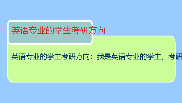英语专业的学生考研方向：我是英语专业的学生，考研方向有那些啊？