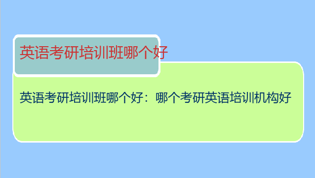 英语考研培训班哪个好：哪个考研英语培训机构好