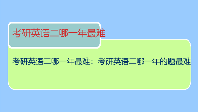 考研英语二哪一年最难：考研英语二哪一年的题最难