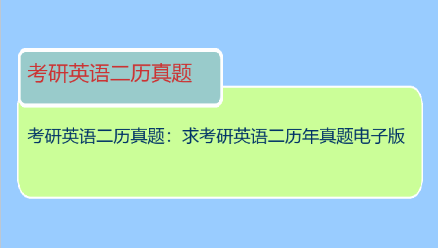 考研英语二历真题：求考研英语二历年真题电子版