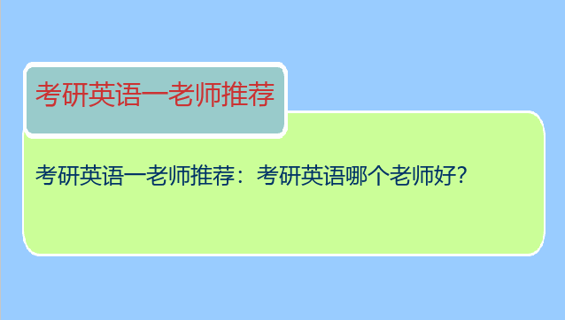 考研英语一老师推荐：考研英语哪个老师好？