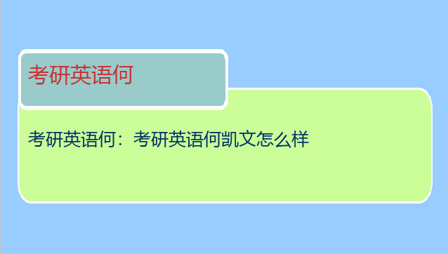 考研英语何：考研英语何凯文怎么样