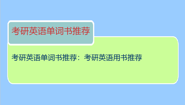 考研英语单词书推荐：考研英语用书推荐