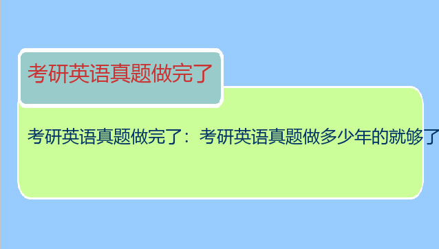 考研英语真题做完了：考研英语真题做多少年的就够了啊