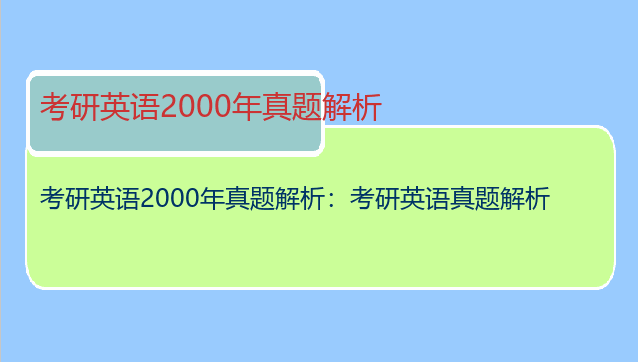 考研英语2000年真题解析：考研英语真题解析