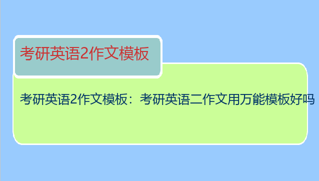 考研英语2作文模板：考研英语二作文用万能模板好吗
