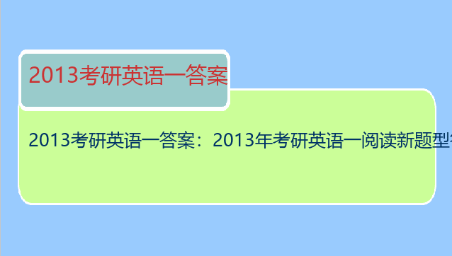 2013考研英语一答案：2013年考研英语一阅读新题型答案