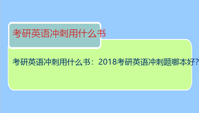 考研英语冲刺用什么书：2018考研英语冲刺题哪本好？