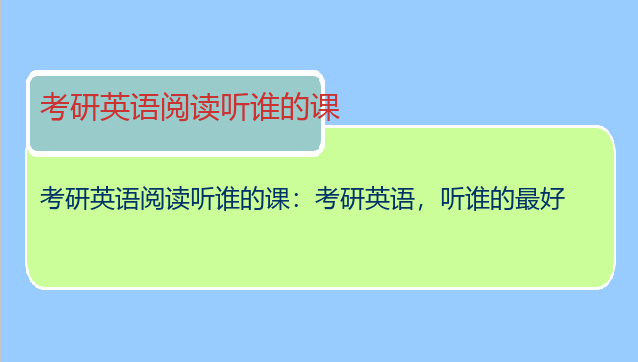 考研英语阅读听谁的课：考研英语，听谁的最好