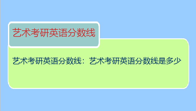 艺术考研英语分数线：艺术考研英语分数线是多少