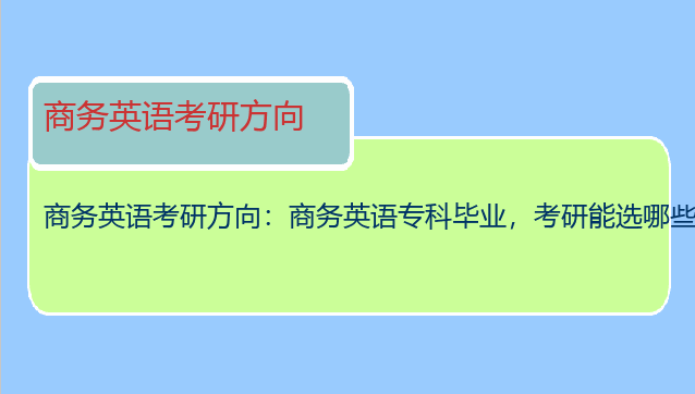 商务英语考研方向：商务英语专科毕业，考研能选哪些专业？