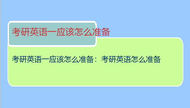 考研英语一应该怎么准备：考研英语怎么准备