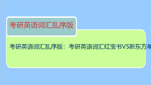 考研英语词汇乱序版：考研英语词汇红宝书VS新东方单词乱序版，哪个好