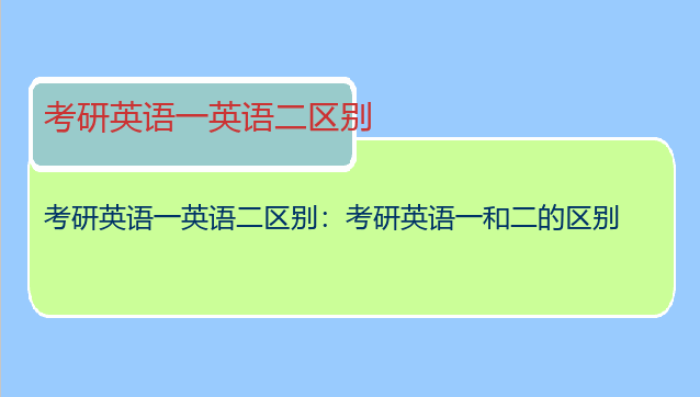 考研英语一英语二区别：考研英语一和二的区别