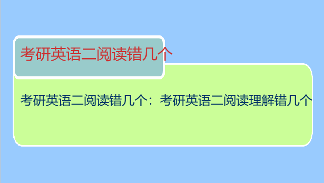 考研英语二阅读错几个：考研英语二阅读理解错几个