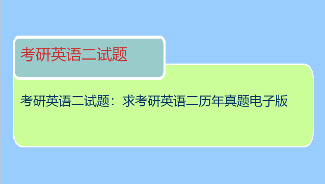 考研英语二试题：求考研英语二历年真题电子版