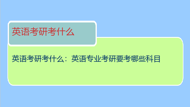 英语考研考什么：英语专业考研要考哪些科目