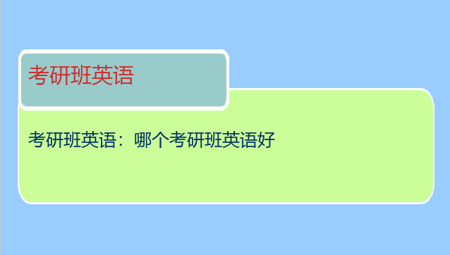 考研班英语：哪个考研班英语好