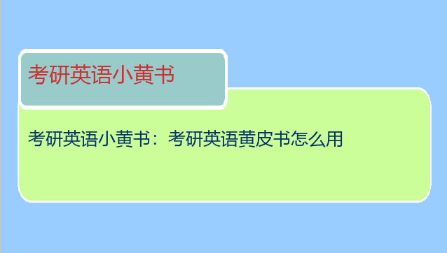 考研英语小黄书：考研英语黄皮书怎么用