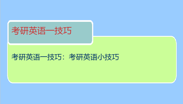 考研英语一技巧：考研英语小技巧