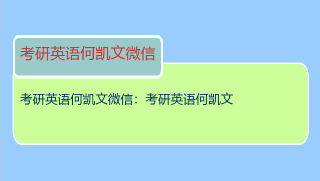 考研英语何凯文微信：考研英语何凯文