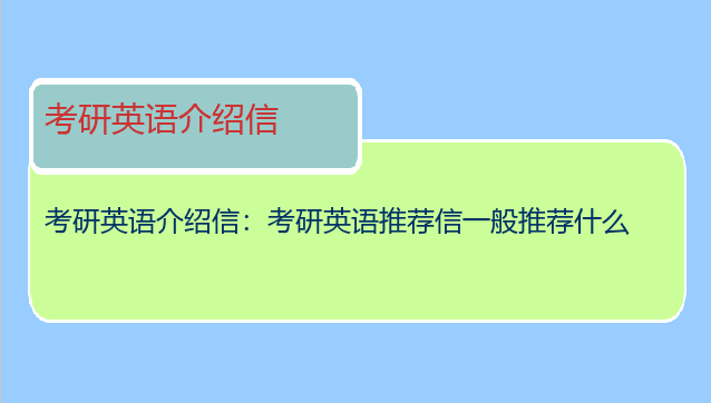 考研英语介绍信：考研英语推荐信一般推荐什么