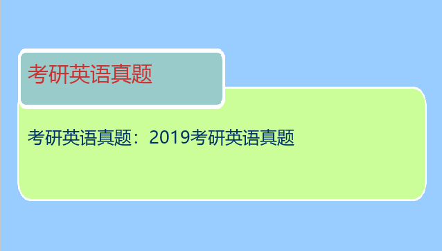 考研英语真题：2019考研英语真题