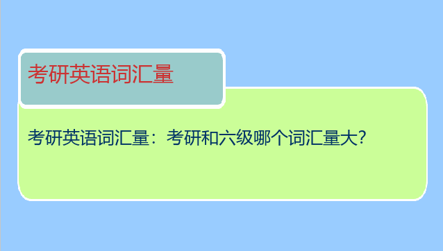 考研英语词汇量：考研和六级哪个词汇量大？