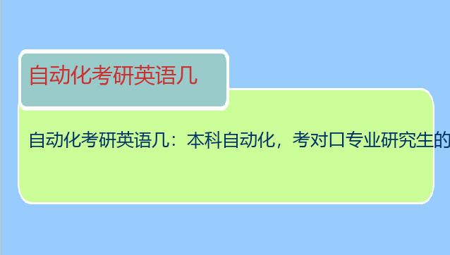 自动化考研英语几：本科自动化，考对口专业研究生的话是考英语几？