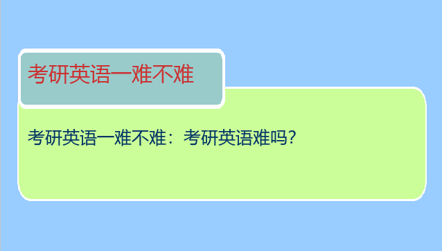 考研英语一难不难：考研英语难吗？